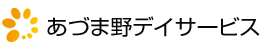 あづま野デイサービス